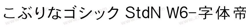 こぶりなゴシック StdN W6字体转换